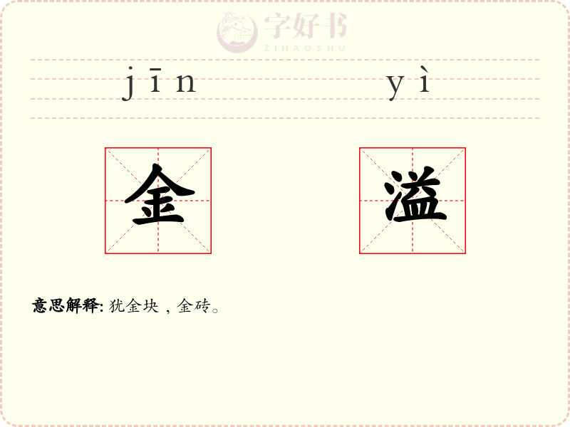 金溢