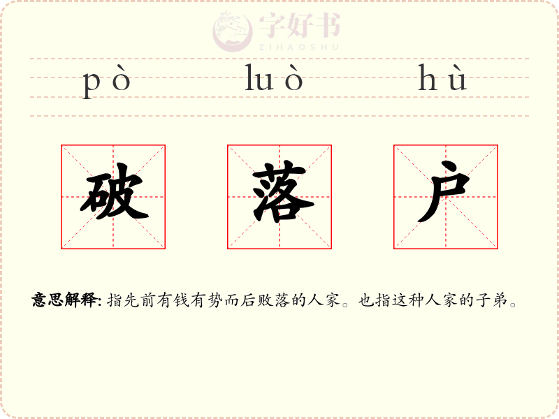 破落户