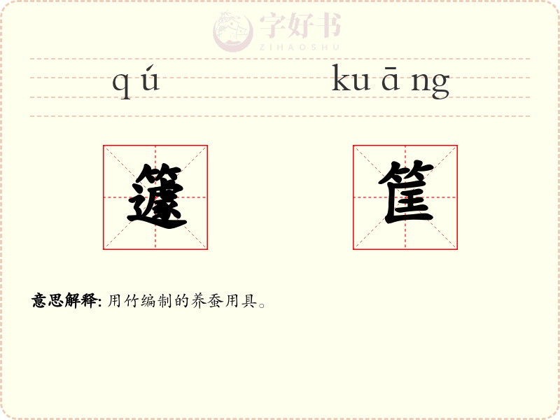 籧筐