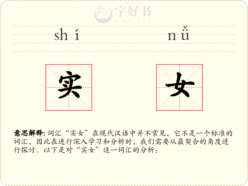 实女