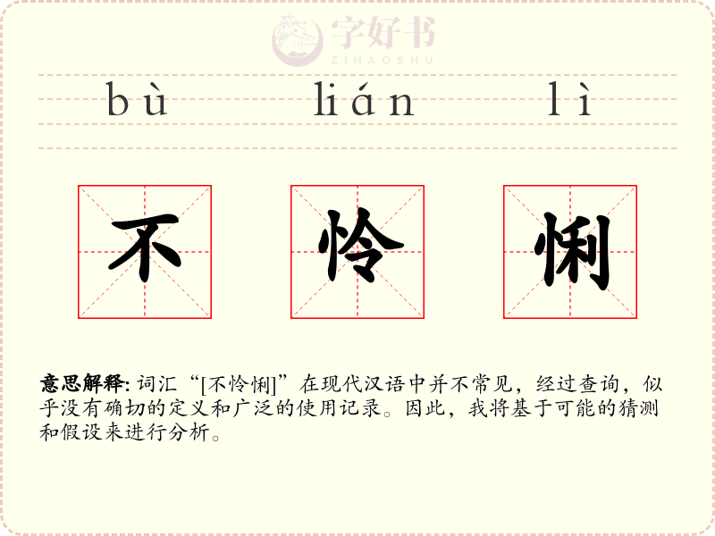 不怜悧