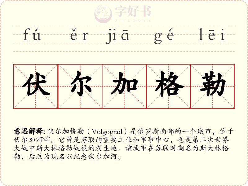 伏尔加格勒