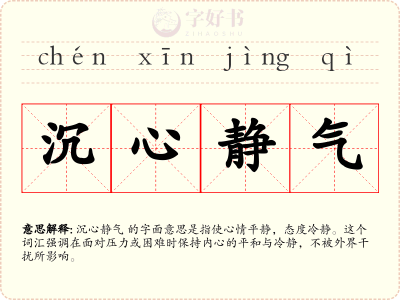 沉心静气