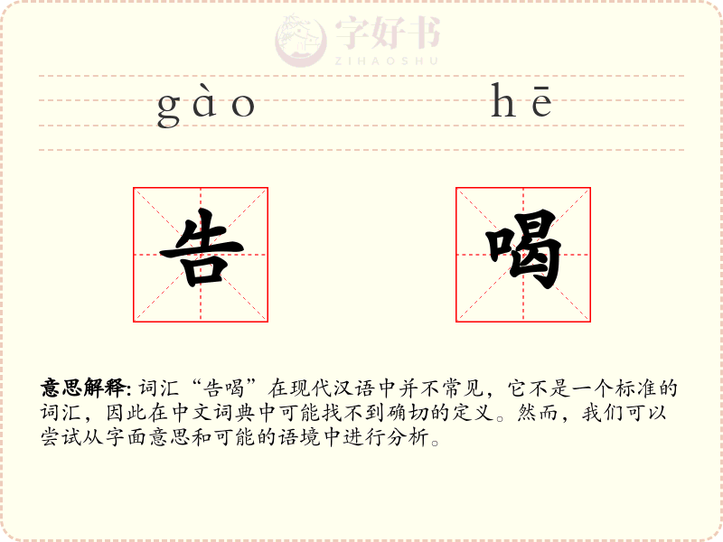 告喝