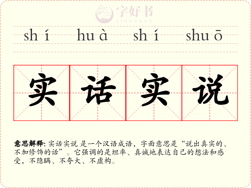 实话实说