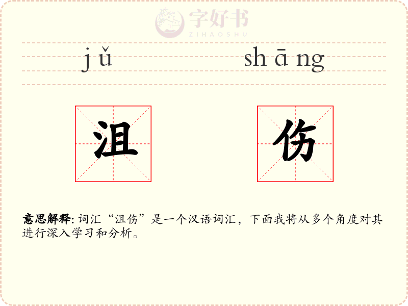 沮伤