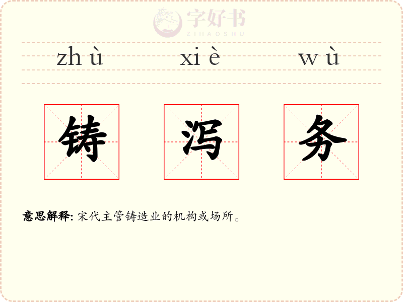 铸泻务