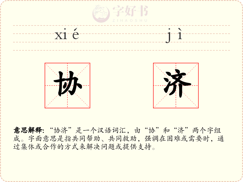 协济