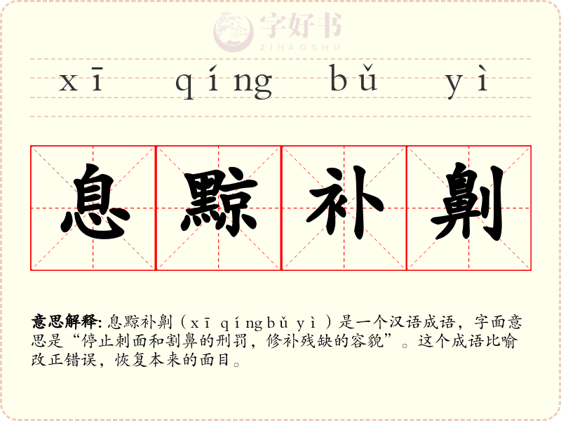 息黥补劓