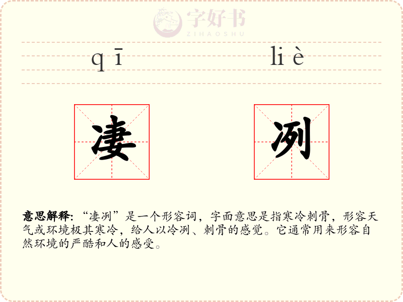 凄冽