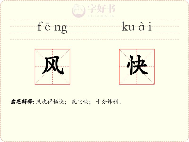 风快