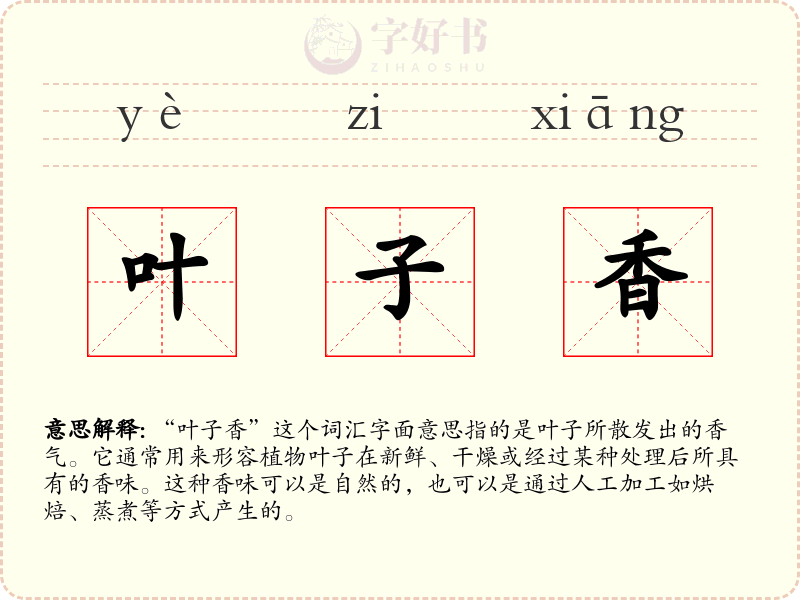 叶子香
