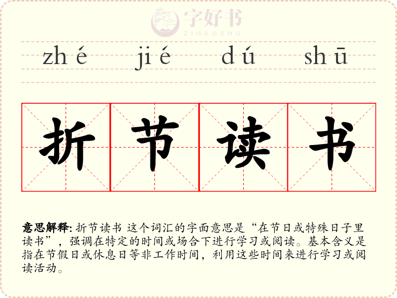 折节读书