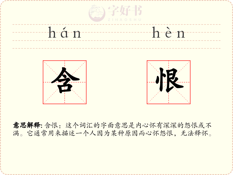 含恨