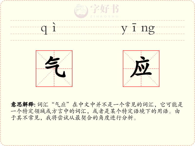 气应