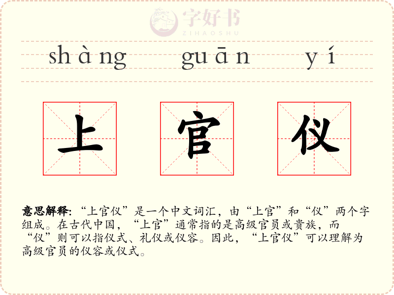 上官仪