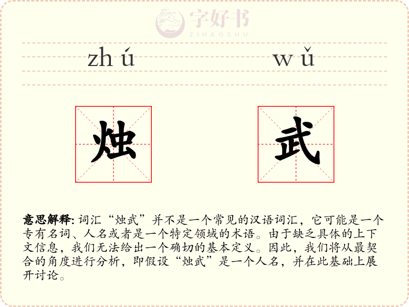 烛武