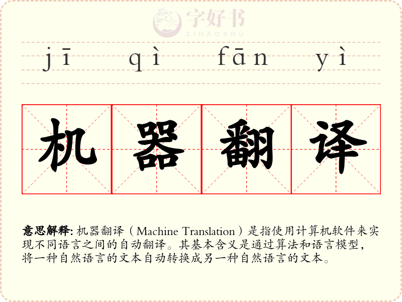 机器翻译