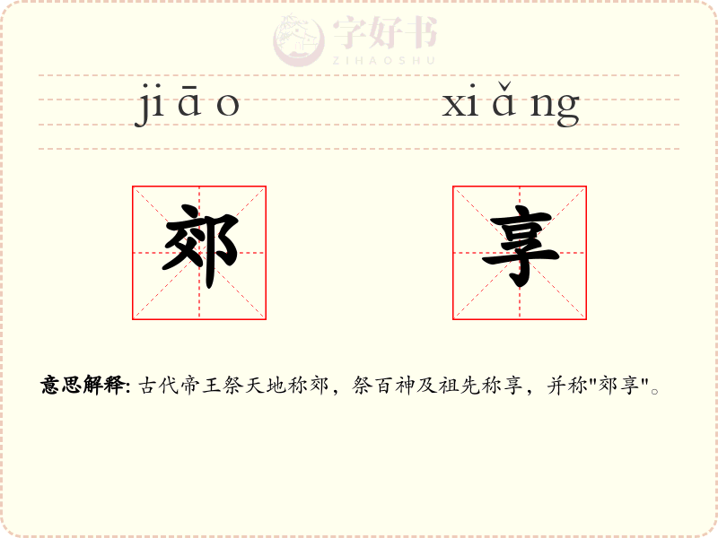郊享