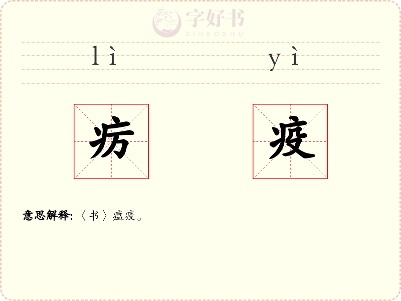 疠疫
