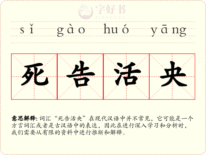 死告活央
