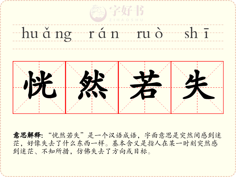 恍然若失