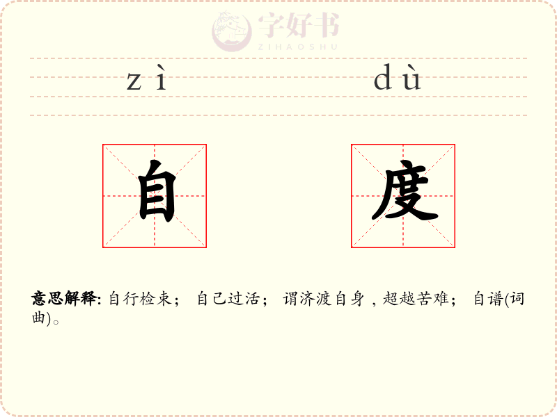 自度