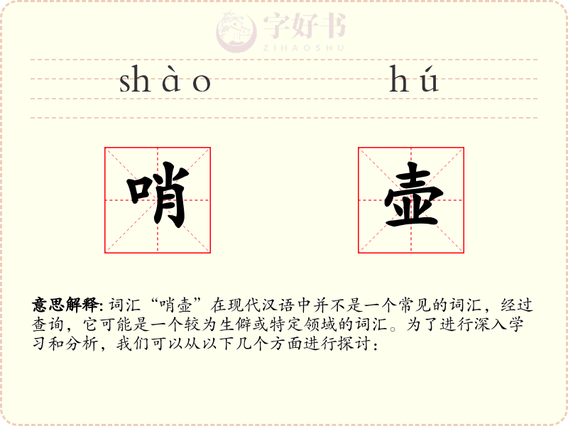 哨壶