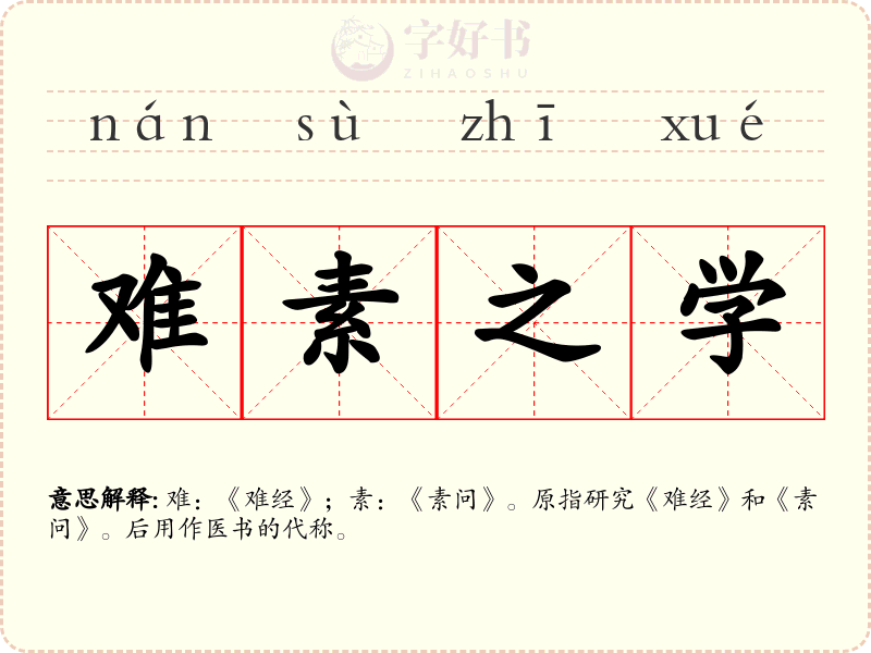 难素之学