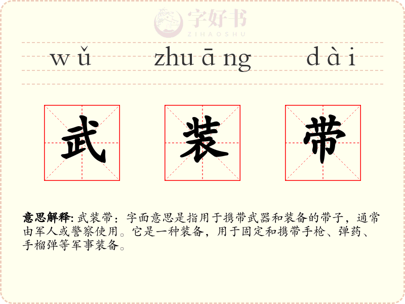 武装带