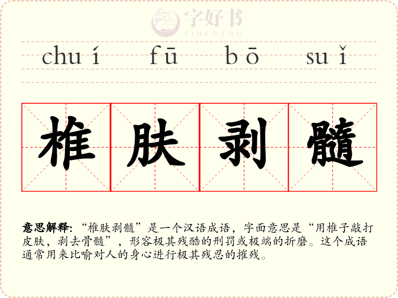 椎肤剥髓