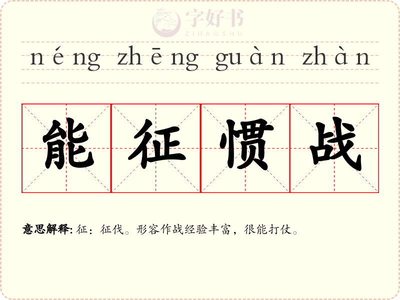 能征惯战