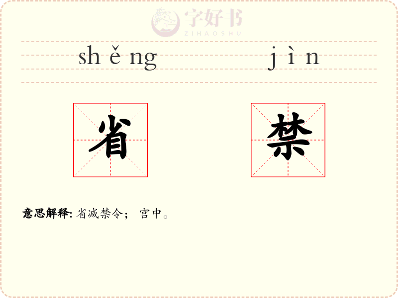 省禁