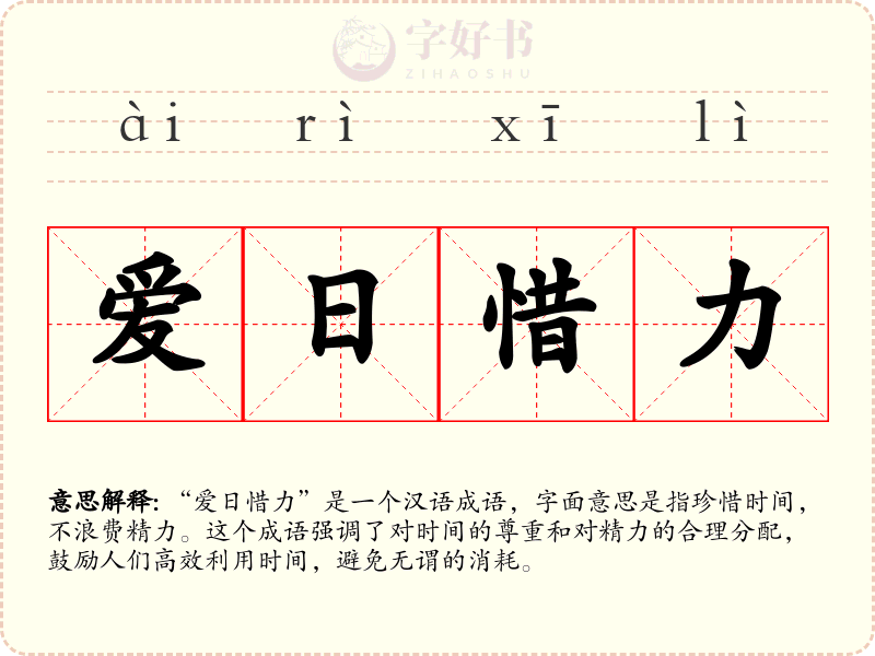 爱日惜力