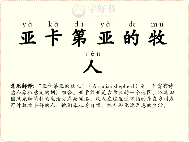 亚卡第亚的牧人