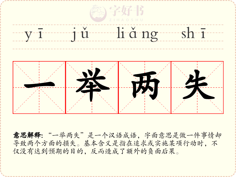 一举两失