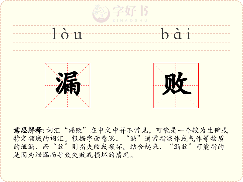 漏败