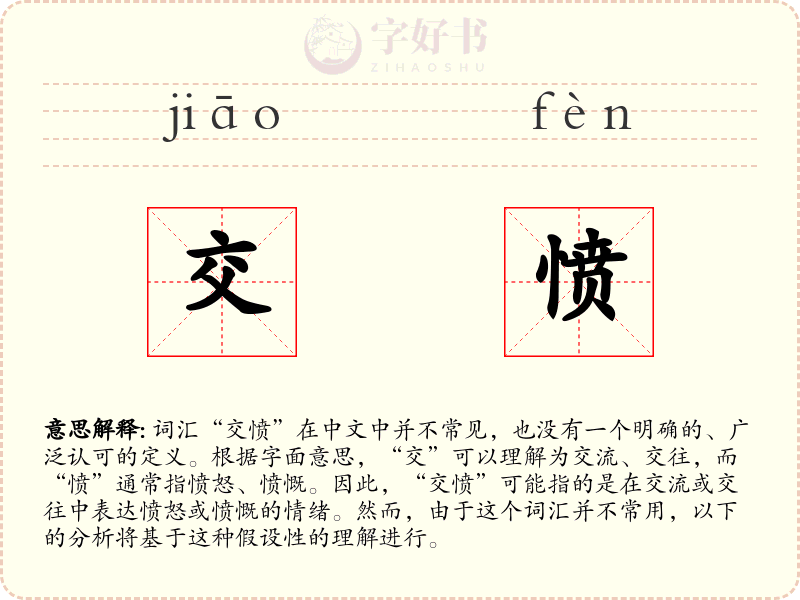 交愤