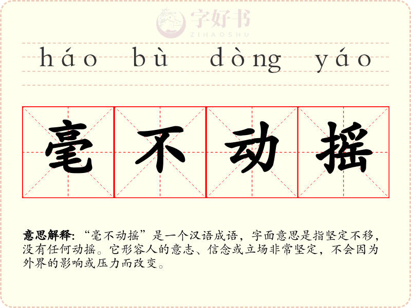 毫不动摇