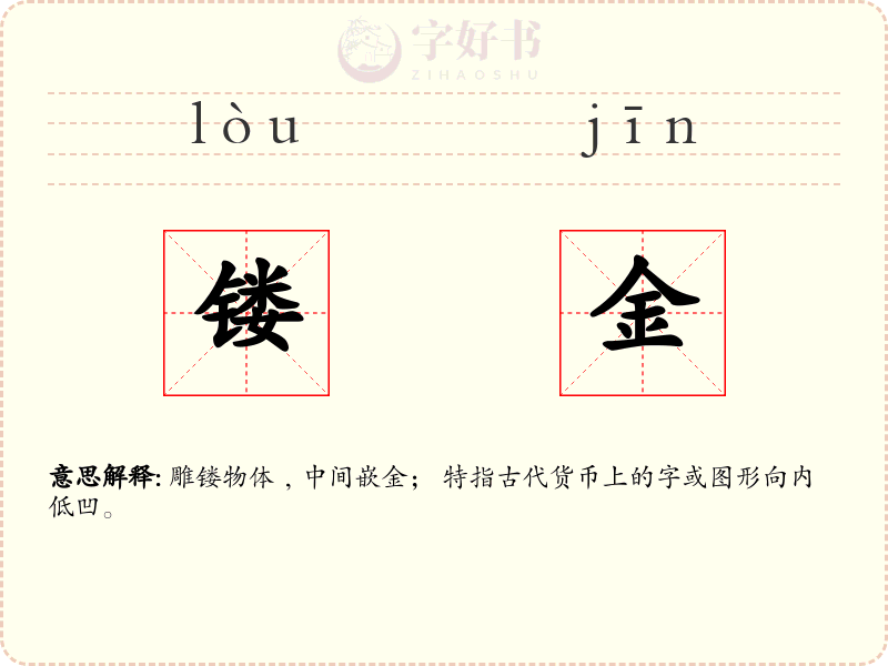 镂金
