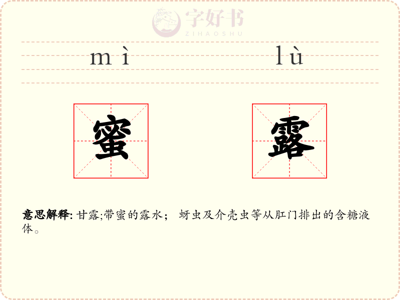 蜜露