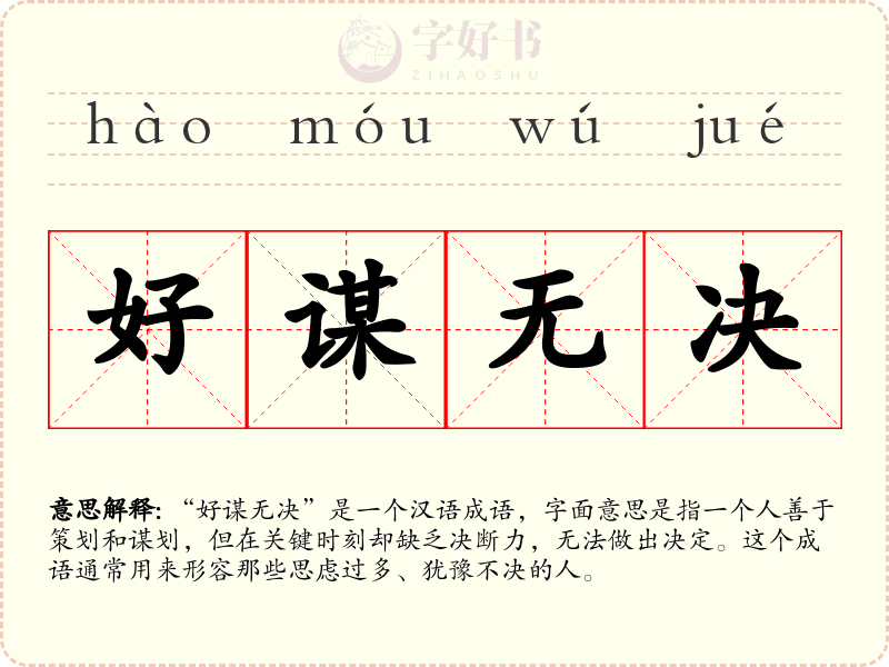 好谋无决