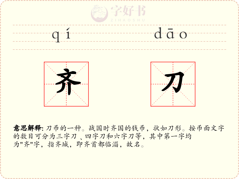齐刀