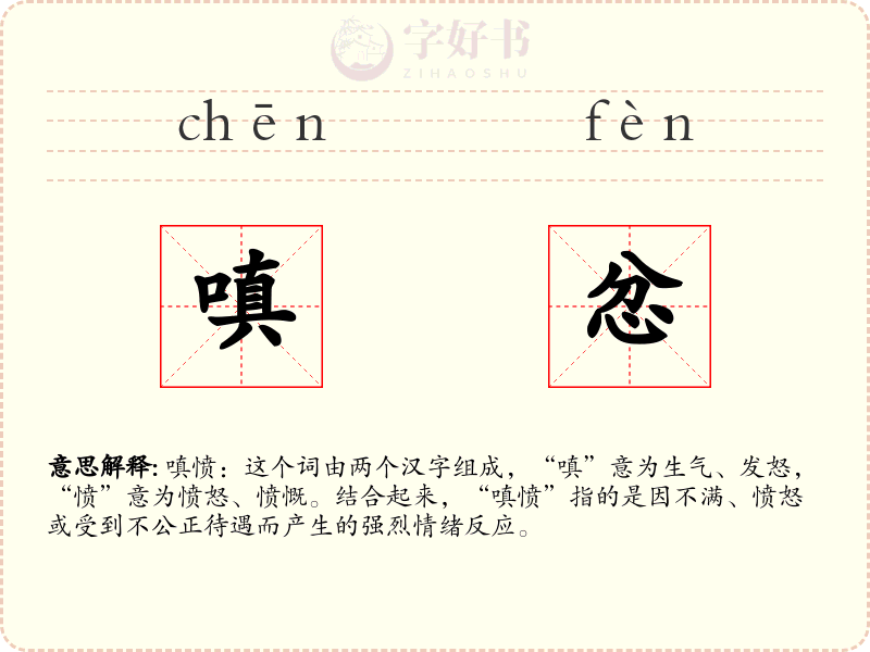 嗔忿