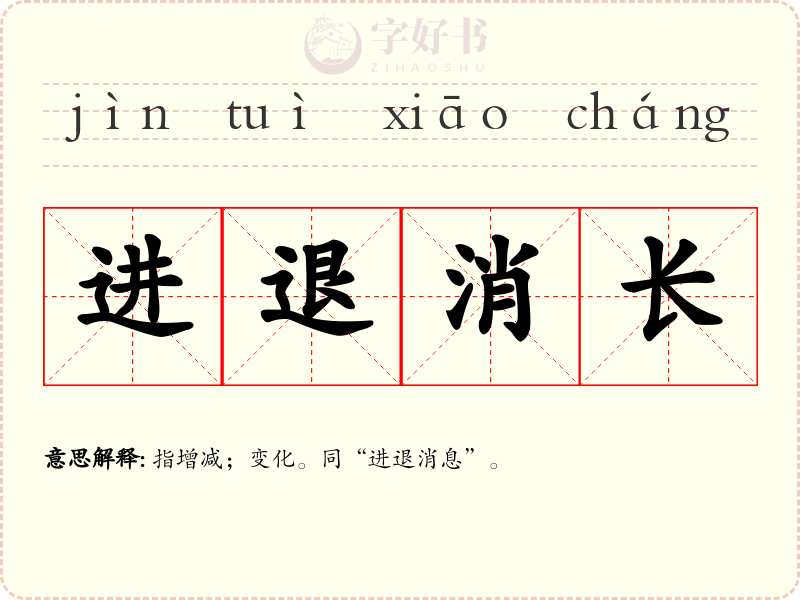 进退消长