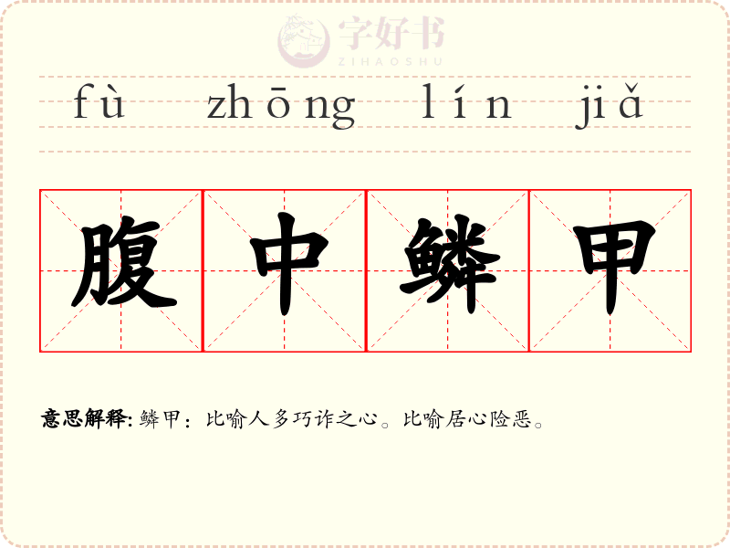 腹中鳞甲