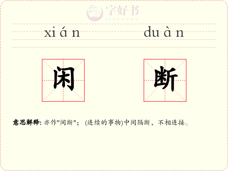 闲断