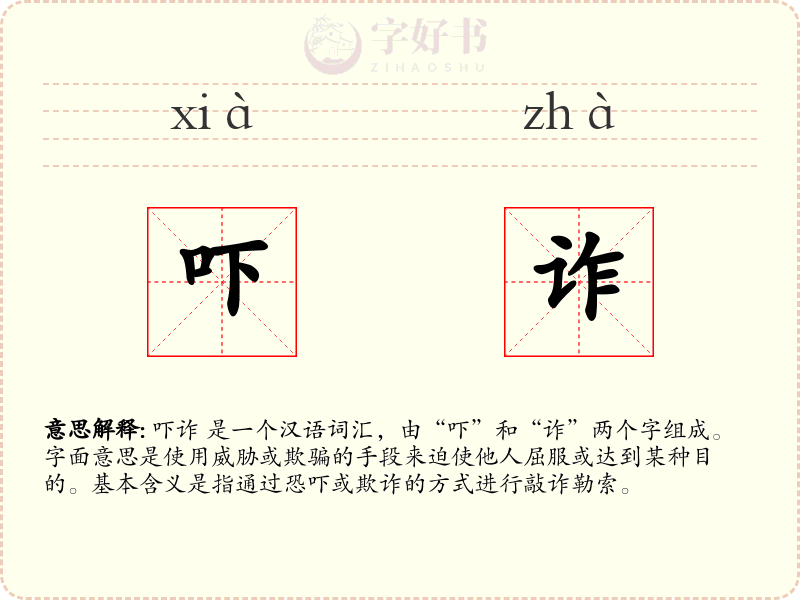 吓诈