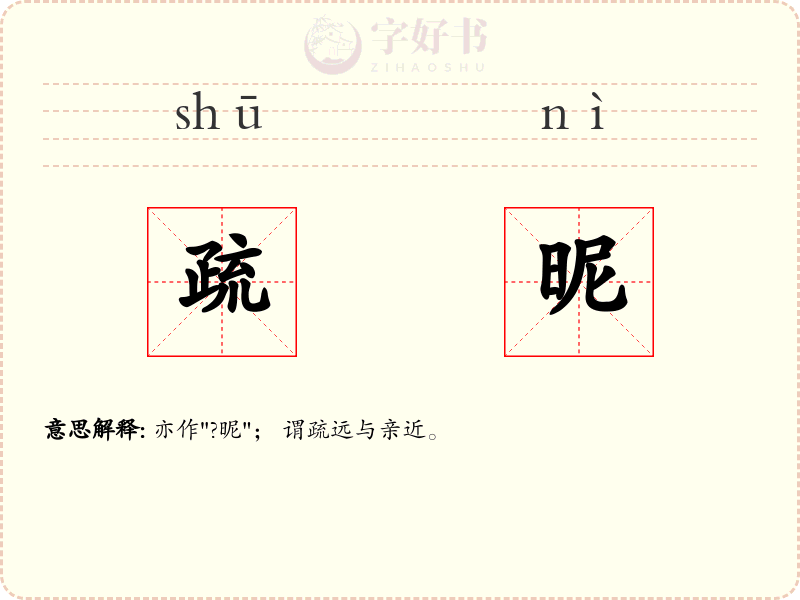 疏昵