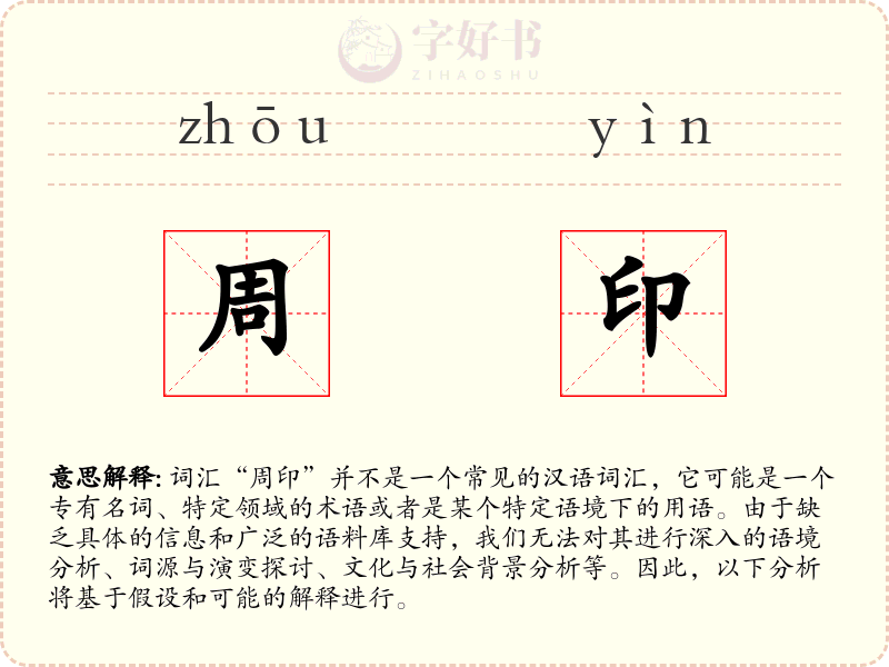周印